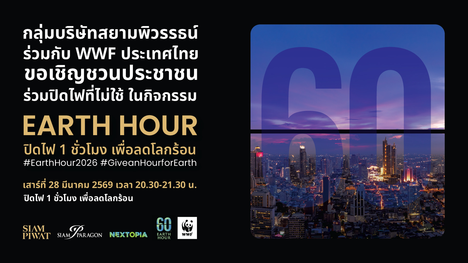 สยามพิวรรธน์ ตอกย้ำวิสัยทัศน์ความยั่งยืนระดับโลก ชู “NEXTOPIA” สยามพารากอน เป็นแลนด์มาร์กหลักฉลอง 20 ปี Earth Hour มุ่งหน้าสู่พลังงานสะอาด 100%