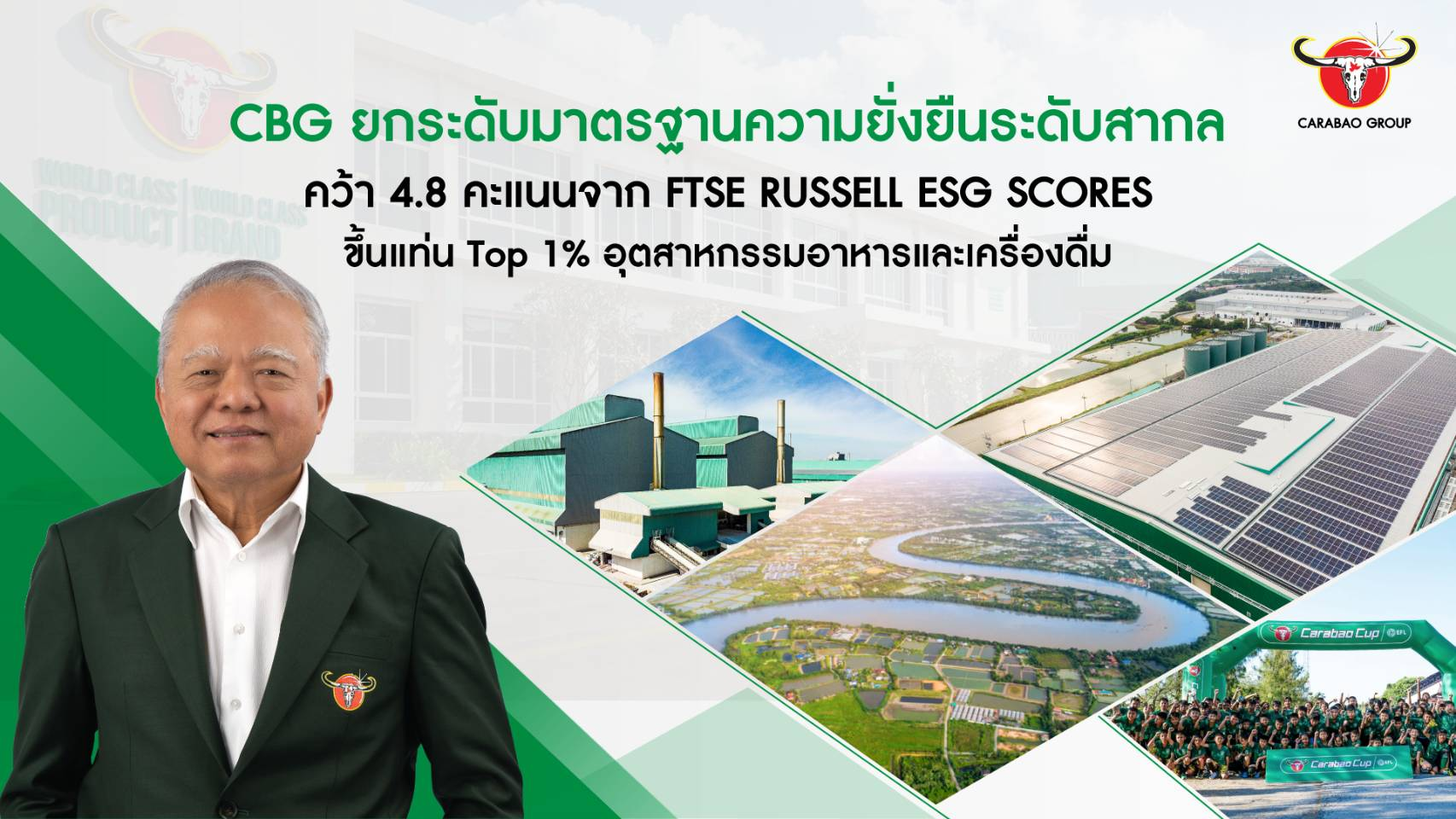 CBG ยกระดับมาตรฐานความยั่งยืนระดับสากล คว้า 4.8 คะแนนจาก FTSE Russell ESG Scores ขึ้นแท่น Top 1% อุตสาหกรรมอาหารและเครื่องดื่ม