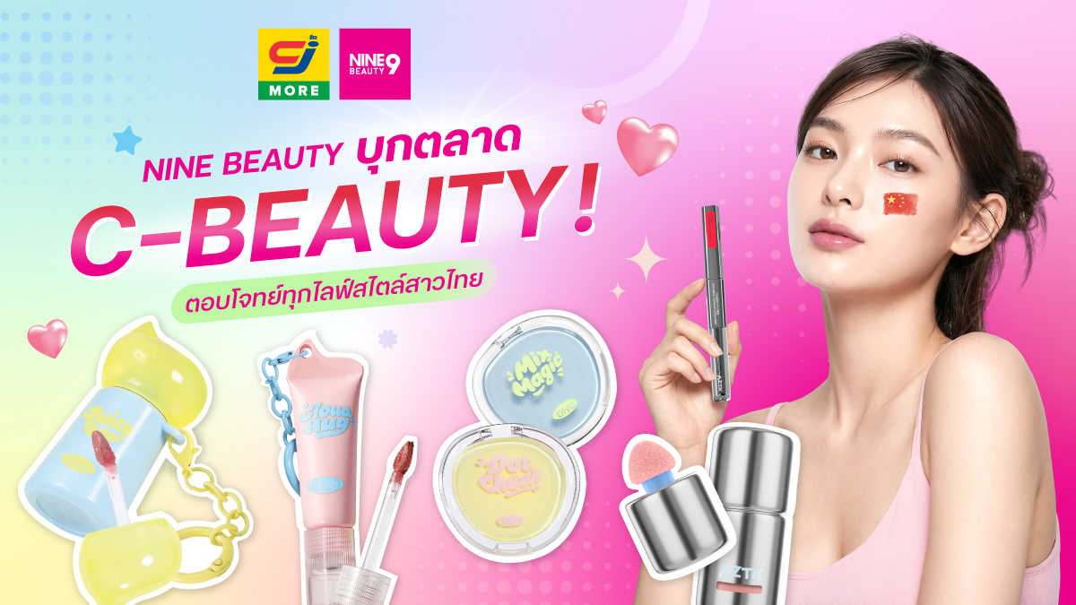 NINE BEAUTY เปิดตัวในตลาด C-BEAUTY นำเข้าเครื่องสำอางจีนหลากหลายแบรนด์ เพื่อผู้หญิงไทยทุกสไตล์